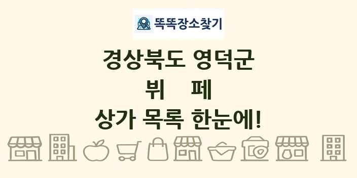 경상북도 영덕군 뷔페 상가 목록 및 정보