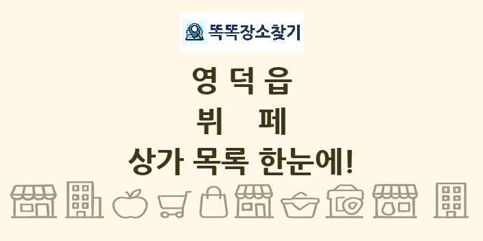 영덕읍 뷔페 상가 목록 및 정보