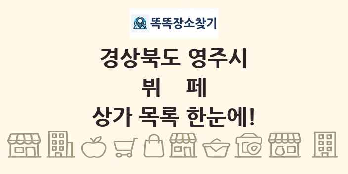 경상북도 영주시 뷔페 상가 목록 및 정보