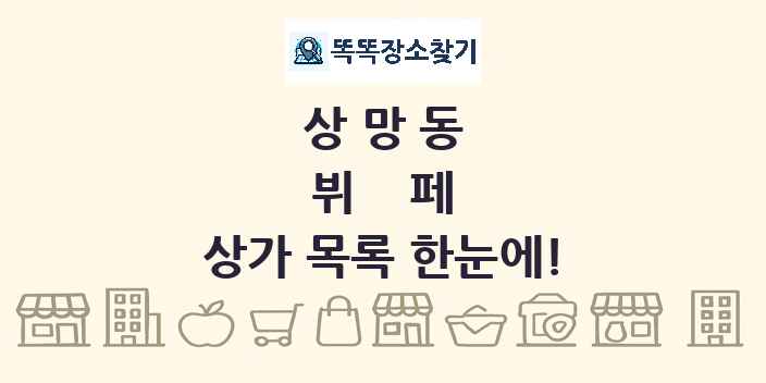 상망동 뷔페 상가 목록 및 정보