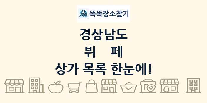 경상남도 뷔페 상가 목록 및 정보