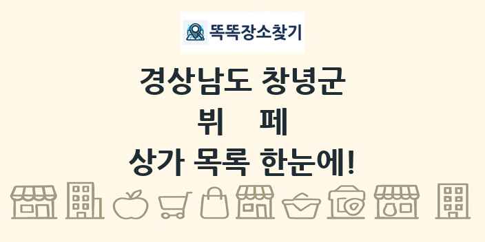 경상남도 창녕군 뷔페 상가 목록 및 정보