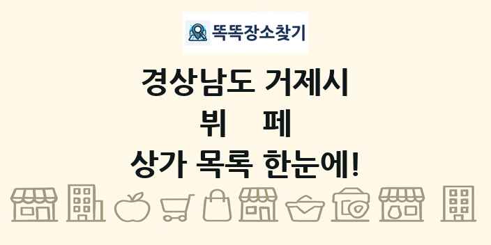 경상남도 거제시 뷔페 상가 목록 및 정보