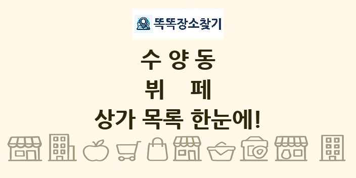 수양동 뷔페 상가 목록 및 정보
