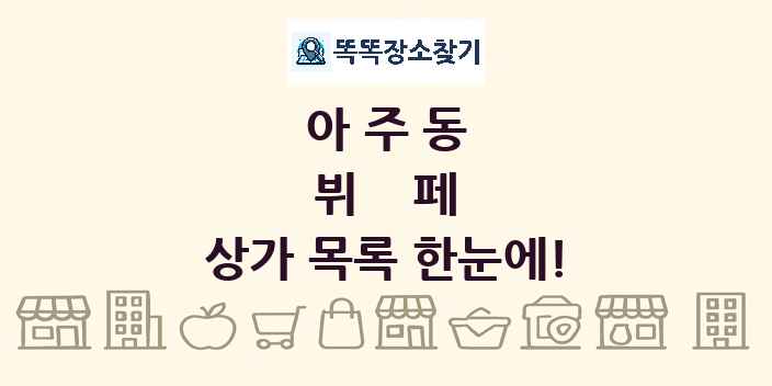아주동 뷔페 상가 목록 및 정보