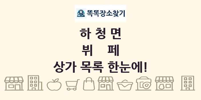 하청면 뷔페 상가 목록 및 정보