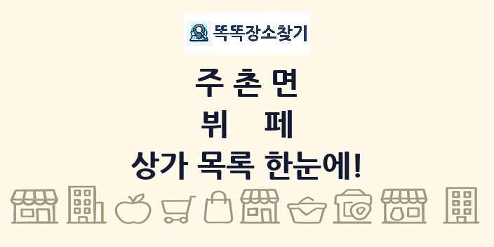 주촌면 뷔페 상가 목록 및 정보