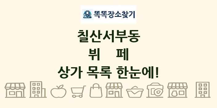칠산서부동 뷔페 상가 목록 및 정보
