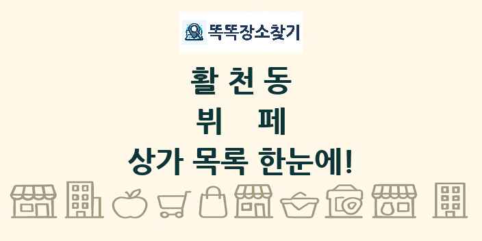활천동 뷔페 상가 목록 및 정보