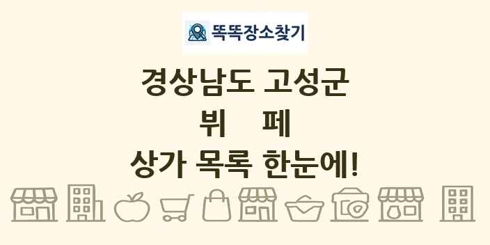 경상남도 고성군 뷔페 상가 목록 및 정보