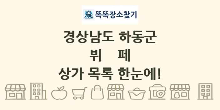 경상남도 하동군 뷔페 상가 목록 및 정보