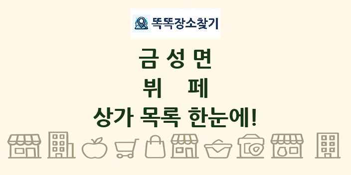 금성면 뷔페 상가 목록 및 정보