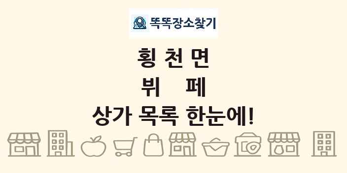 횡천면 뷔페 상가 목록 및 정보