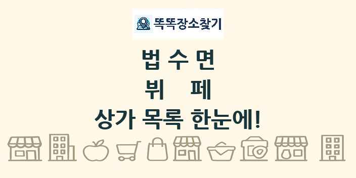 법수면 뷔페 상가 목록 및 정보