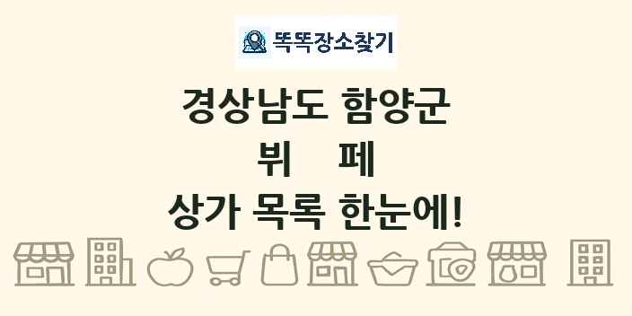 경상남도 함양군 뷔페 상가 목록 및 정보