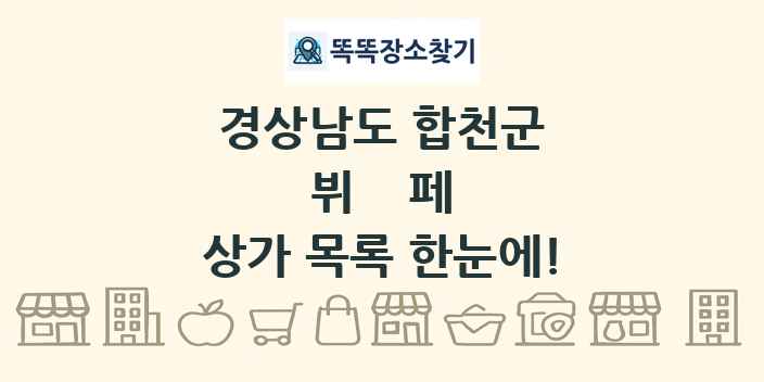 경상남도 합천군 뷔페 상가 목록 및 정보