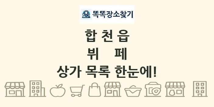 합천읍 뷔페 상가 목록 및 정보