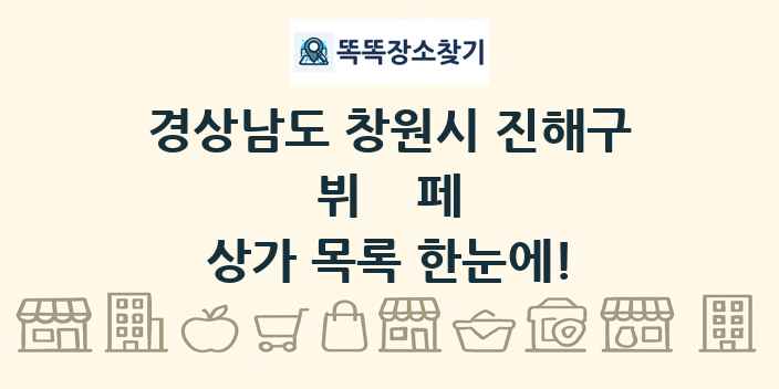 경상남도 창원시 진해구 뷔페 상가 목록 및 정보
