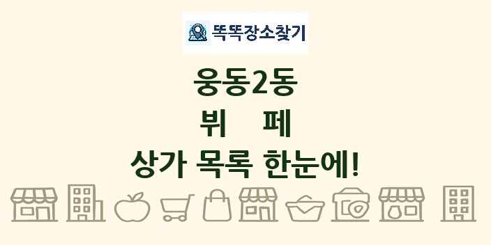 웅동2동 뷔페 상가 목록 및 정보