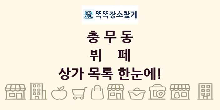 충무동 뷔페 상가 목록 및 정보