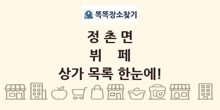 정촌면 뷔페 상가 목록 및 정보