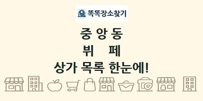 중앙동 뷔페 상가 목록 및 정보