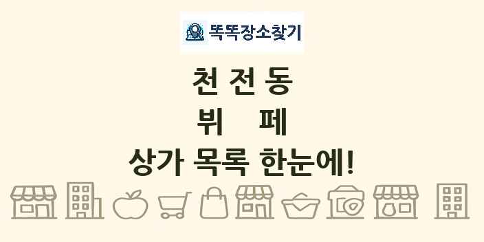 천전동 뷔페 상가 목록 및 정보