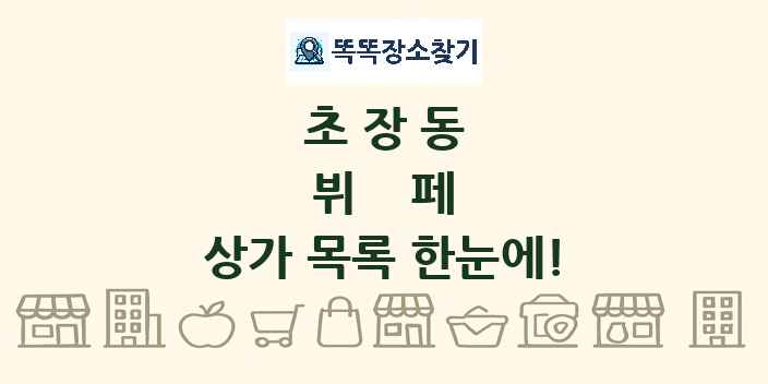 초장동 뷔페 상가 목록 및 정보