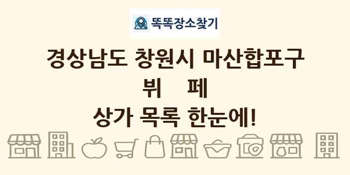 경상남도 창원시 마산합포구 뷔페 상가 목록 및 정보
