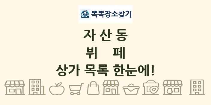 자산동 뷔페 상가 목록 및 정보
