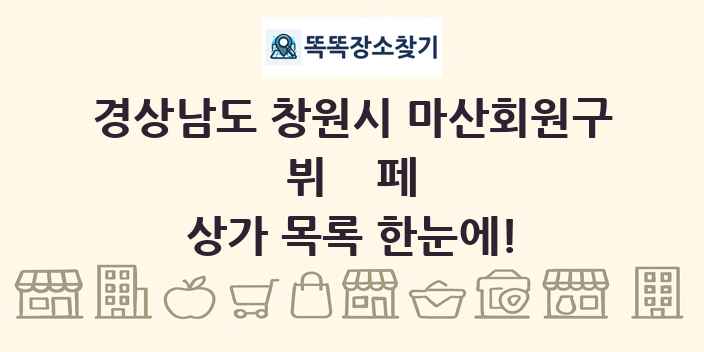 경상남도 창원시 마산회원구 뷔페 상가 목록 및 정보