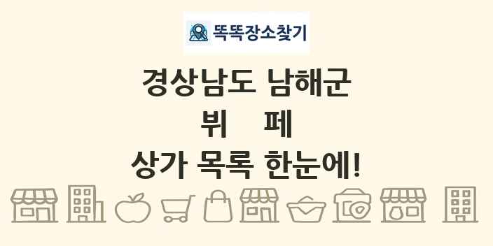 경상남도 남해군 뷔페 상가 목록 및 정보