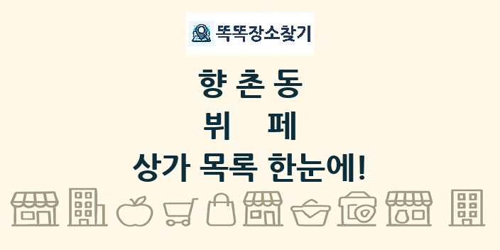 향촌동 뷔페 상가 목록 및 정보