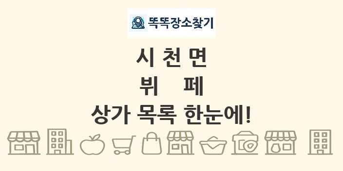 시천면 뷔페 상가 목록 및 정보