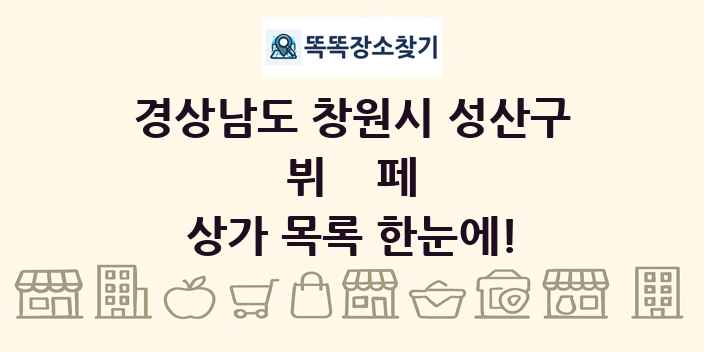 경상남도 창원시 성산구 뷔페 상가 목록 및 정보