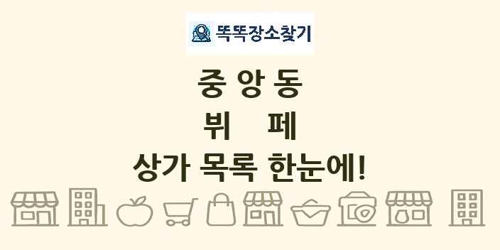 중앙동 뷔페 상가 목록 및 정보