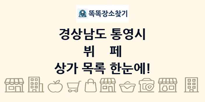 경상남도 통영시 뷔페 상가 목록 및 정보