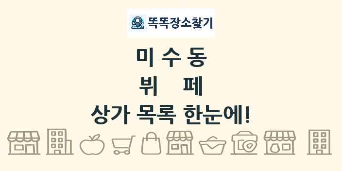 미수동 뷔페 상가 목록 및 정보