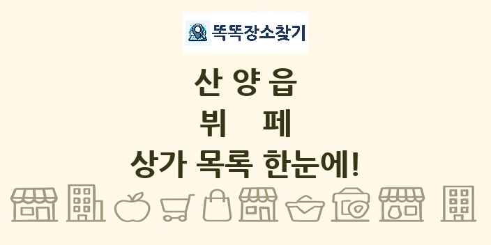 산양읍 뷔페 상가 목록 및 정보