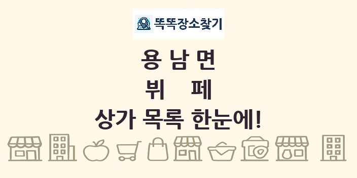 용남면 뷔페 상가 목록 및 정보