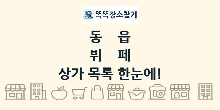 동읍 뷔페 상가 목록 및 정보