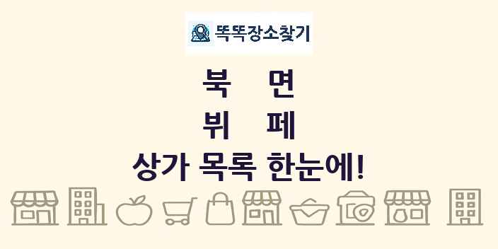 북면 뷔페 상가 목록 및 정보