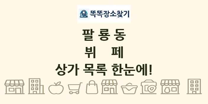 팔룡동 뷔페 상가 목록 및 정보
