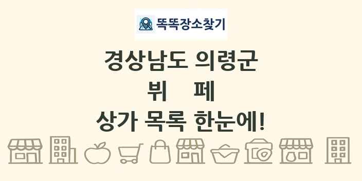 경상남도 의령군 뷔페 상가 목록 및 정보