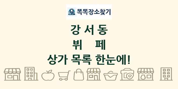 강서동 뷔페 상가 목록 및 정보