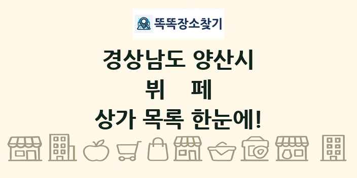 경상남도 양산시 뷔페 상가 목록 및 정보