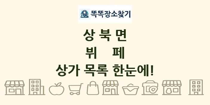 상북면 뷔페 상가 목록 및 정보