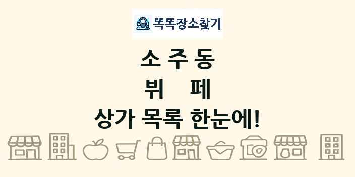 소주동 뷔페 상가 목록 및 정보
