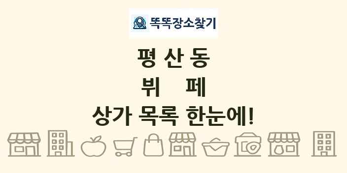 평산동 뷔페 상가 목록 및 정보