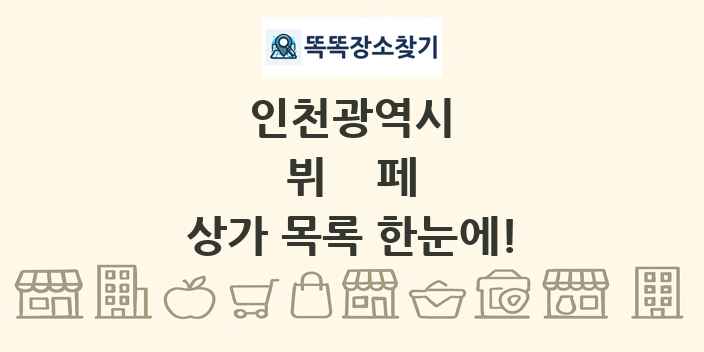 인천광역시 뷔페 상가 목록 및 정보